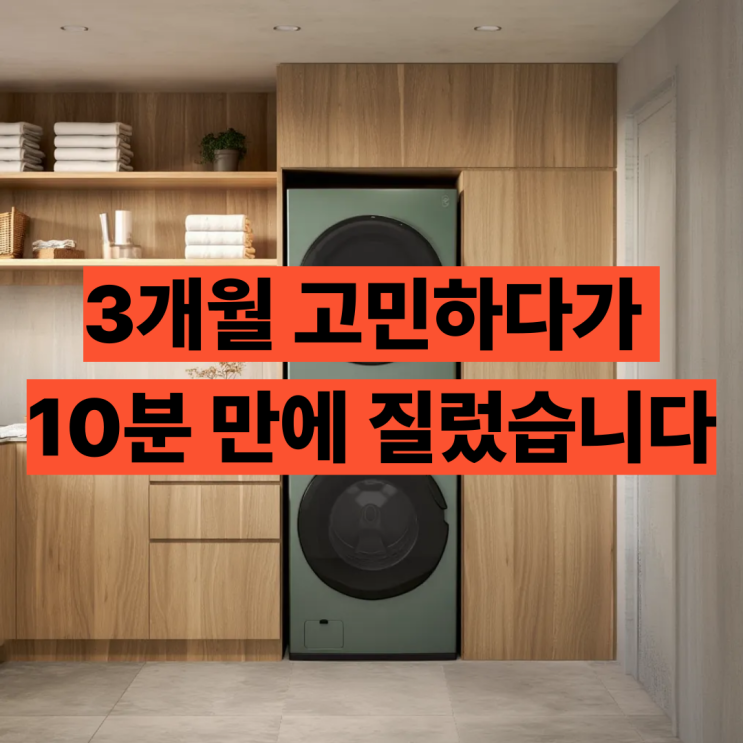  W21GGAM LG 워시타워 후기 3개월 동안 고민한 이유