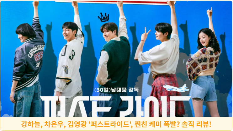  강하늘, 차은우, 김영광 '퍼스트라이드', 찐친 케미 폭발? 솔직 리뷰!