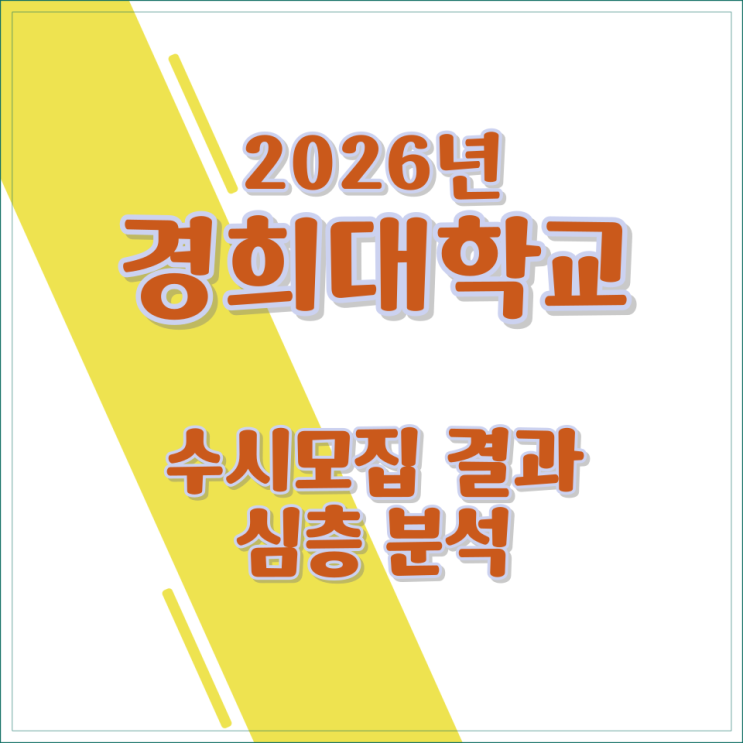  2026년 경희대학교 수시모집 결과 심층 분석