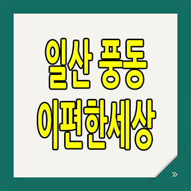  일산 미분양아파트 풍동2지구 이편한세상 메이포레 분양가 잔여세대