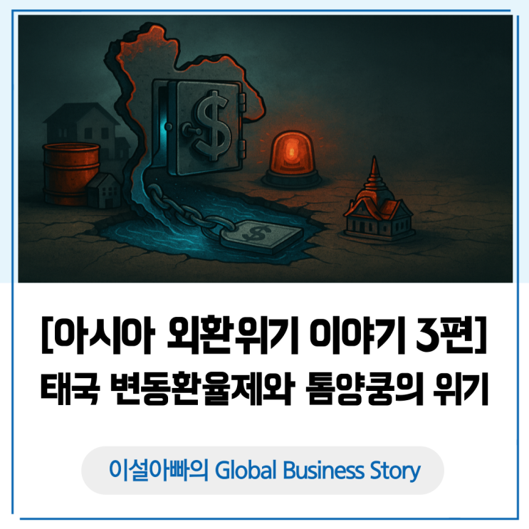 [아시아 외환위기 3편] 톰얌쿵의 개막: 태국 변동환율제와 일본·한국으로 번진 위기