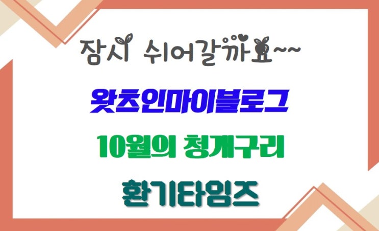  잠시 쉬어갈까요? ~~ 왓츠인마이블로그_10월의 청개구리_환기타임즈