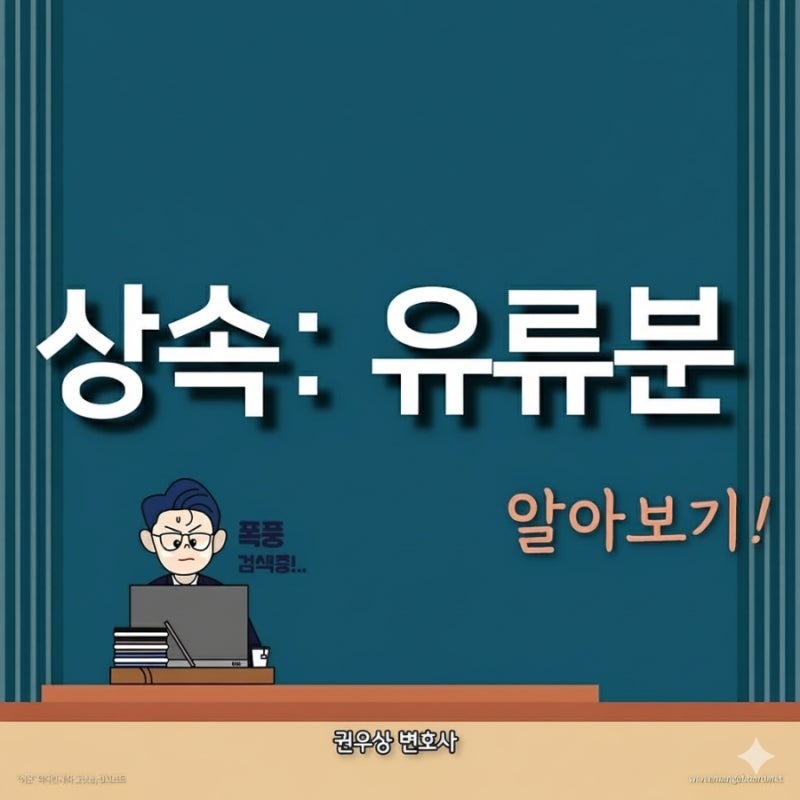 상속: 유류분반환 청구권 관련 이미지 1