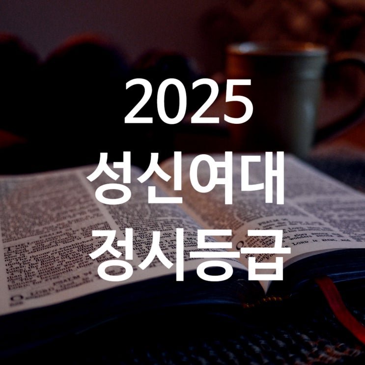 성신여대 정시등급 백분위 입결 :26 정시모집요강 수능반영비율