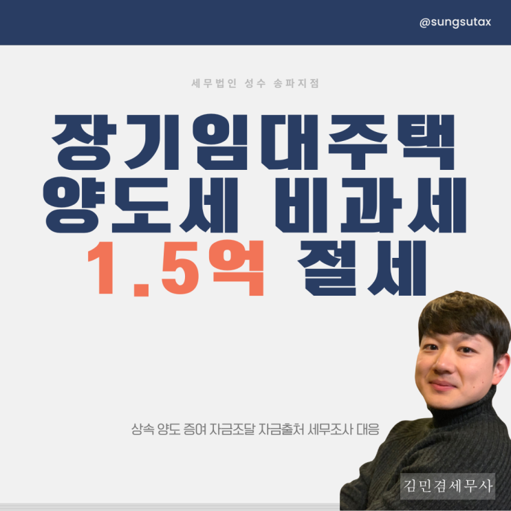  장기임대주택 양도세 비과세 요건 적용으로 1.5억 절세 사례