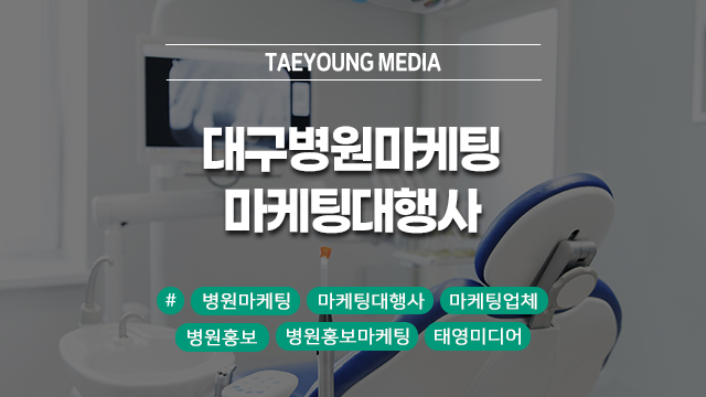  [대구]병원마케팅, 이제는 전략이 답이다! 마케팅대행사 태영미디어의 해법