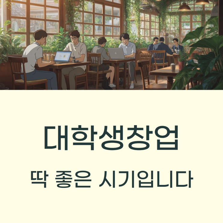  대학생 창업 무자본, 소자본으로 가능한 아이템 뭐가 있을까?