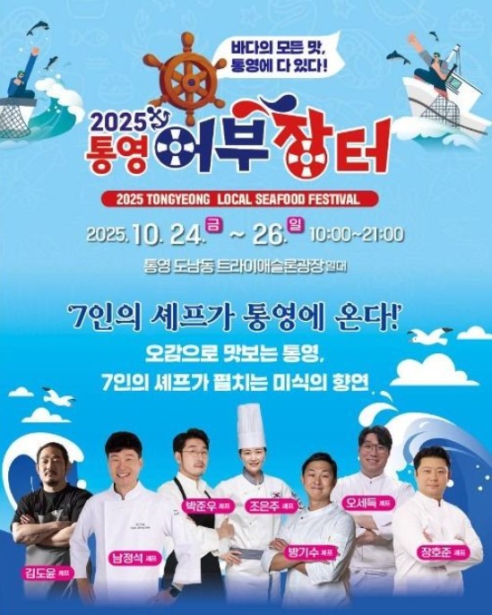  2025년 통영어부장터 먹거리축제 기본정보 꿀팁 주차정보까지