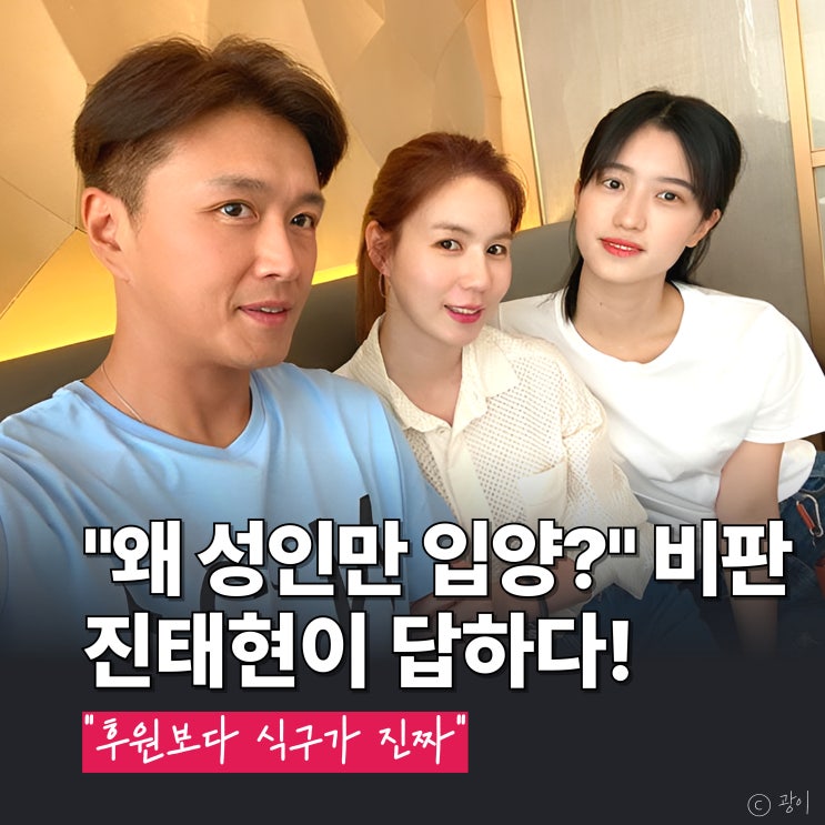 <b>진태현</b> <b>소신</b> 발언, "왜 <b>성인</b>만 <b>입양</b>?" 비판에 입 열었다!... 