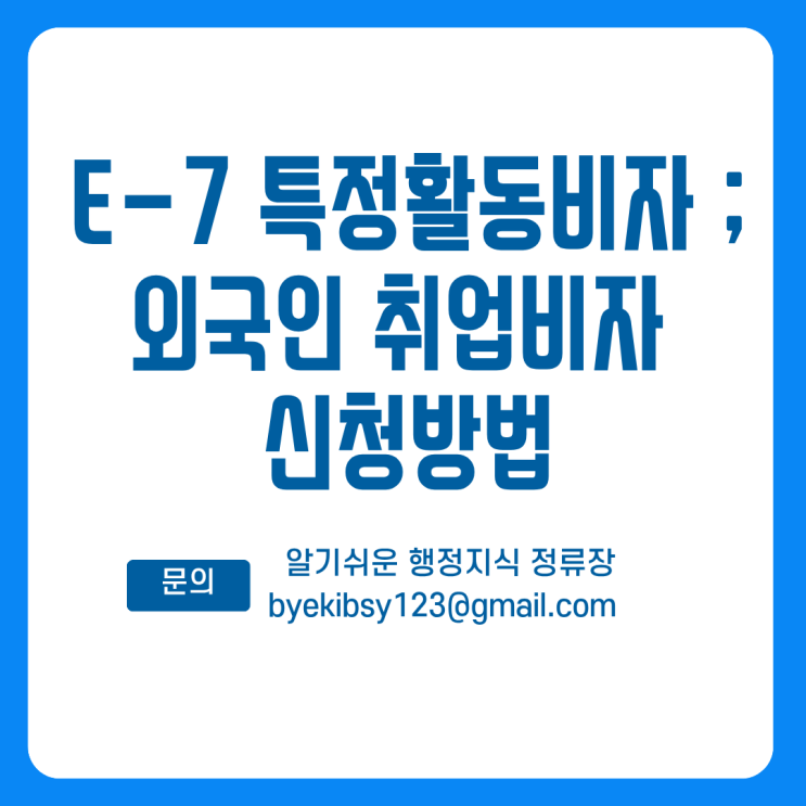  E-7 특정활동비자 ; 외국인 취업비자 신청방법