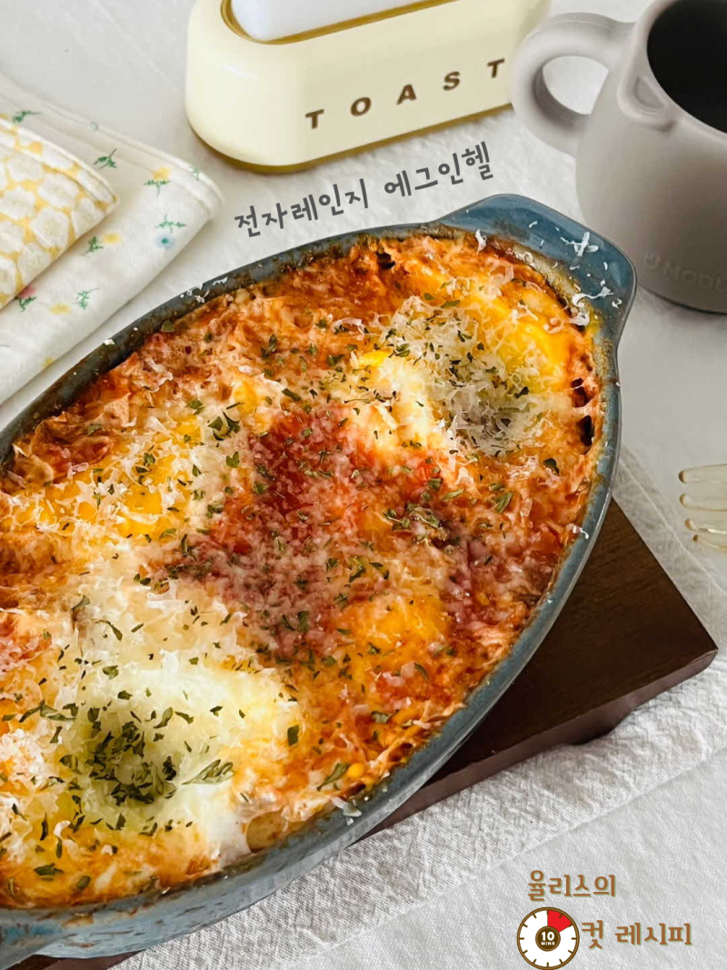 전자레인지 7분 완성 에그인헬 "초간단 샥슈카 레시피"