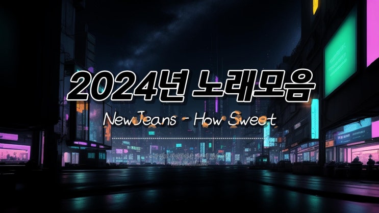  2024년 노래모음 플레이리스트