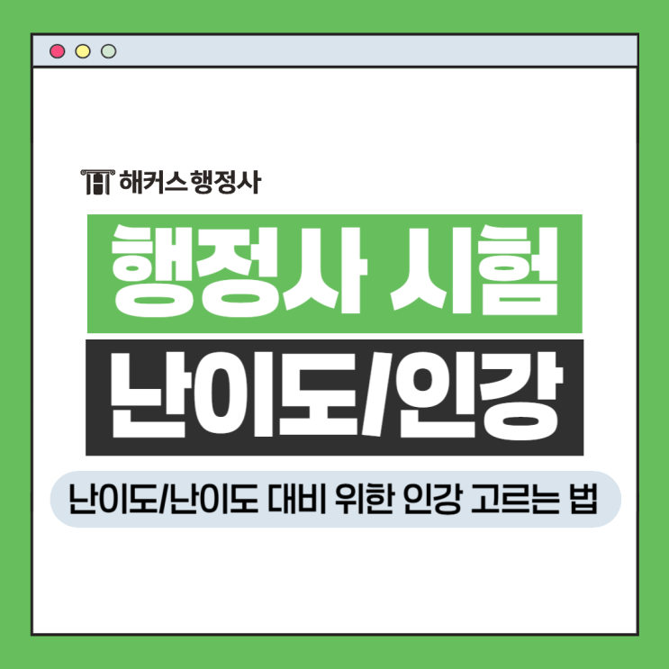  행정사 시험 난이도 및 맞춤 준비 가능한 인강 고르는 법
