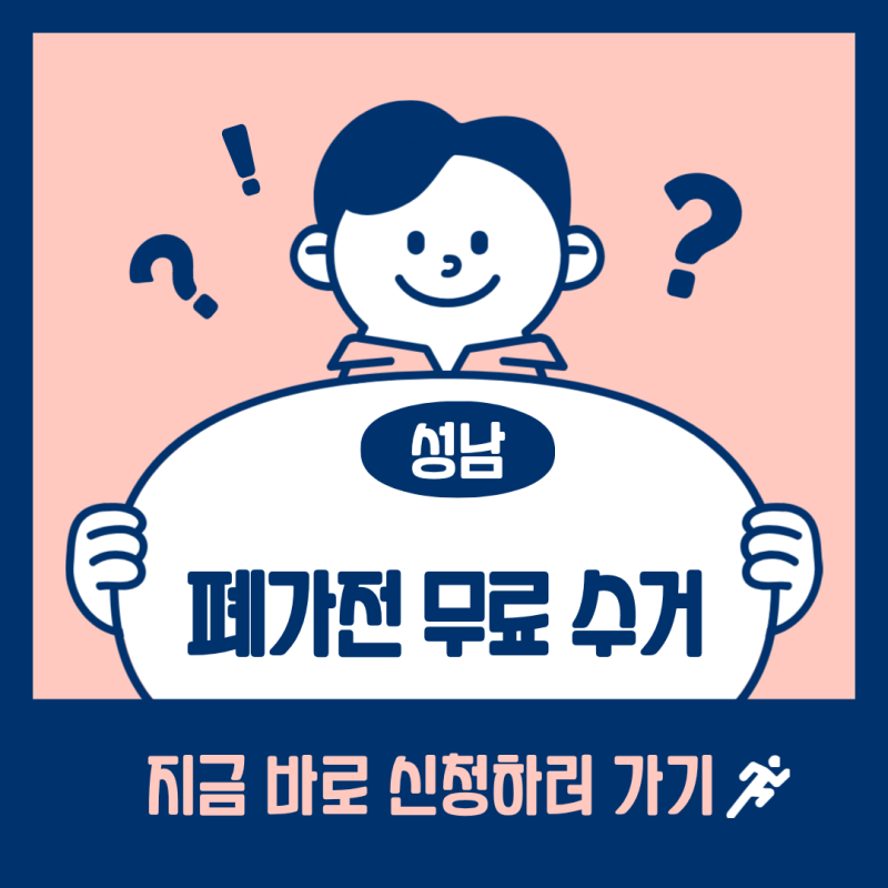 성남 폐가전 무상 무료수거 방문 서비스 이용 후기