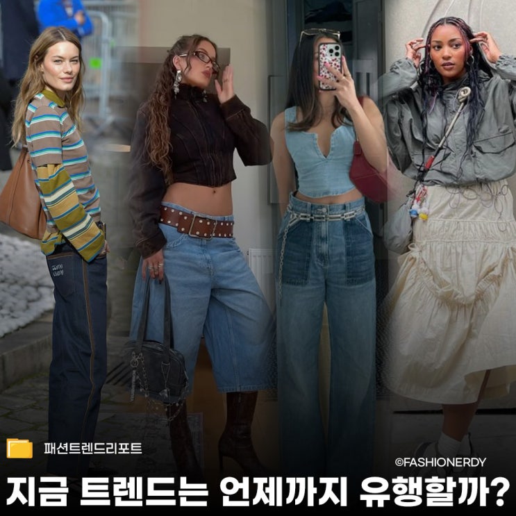 지금 트렌드는 언제까지 유행할까?