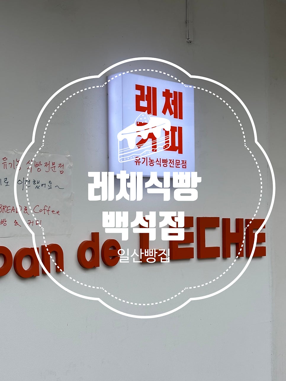레체식빵 백석점 사진 1