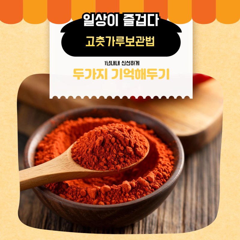 고춧가루 이렇게 보관하면 1년 내내 신선하게 고춧가루보관법
