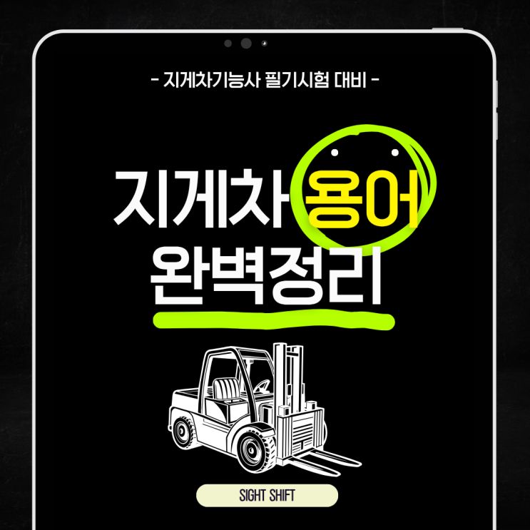  지게차 구조 명칭 및 용어 완벽 정리! [지게차 기능사 필기 시험 대비]