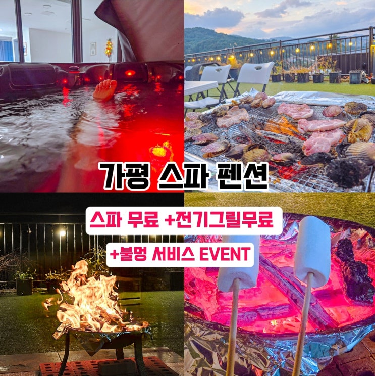  가평 스파 펜션 추천 엔703 가성비 독채펜션