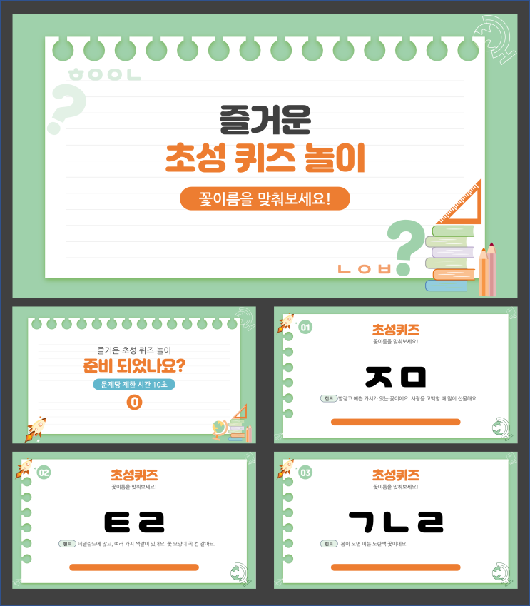  초성 퀴즈 ppt 제작 -동물 식물 이름 맞추기 ppt 제작