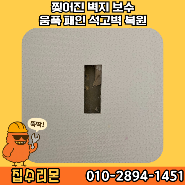  음푹 패인 석고벽 보수 및 벽지 복원 셀프 시공 비용
