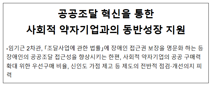  공공조달 혁신을 통한사회적 약자기업과의 동반성장 지원