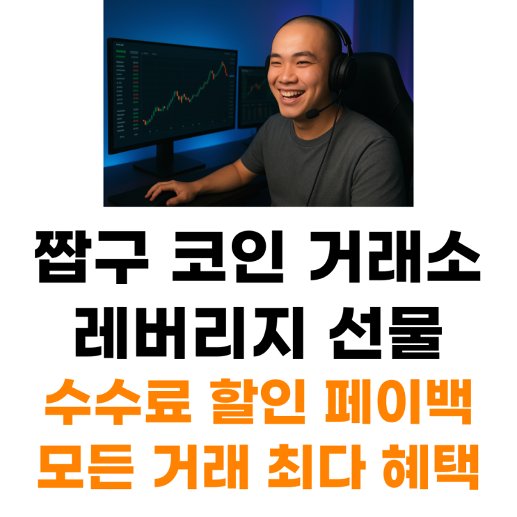  짭구 코인 거래소 가입 레퍼럴 최다 혜택 받으며 거래하기