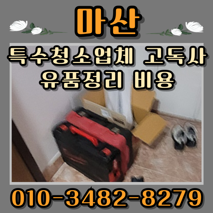  마산특수청소 업체 고독사 유품정리 비용
