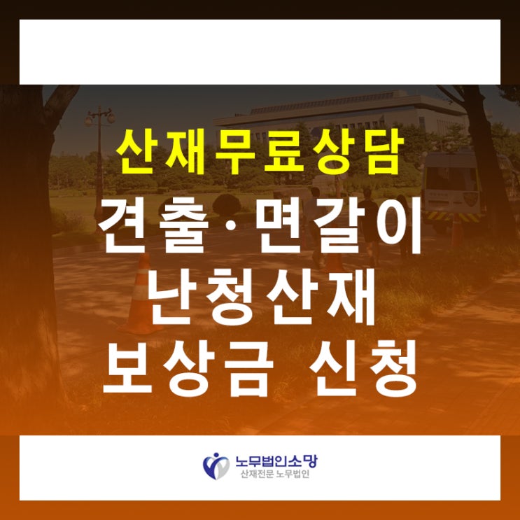  건설 귀안들림 견출 그라인더 면갈이 난청 산재 보상금
