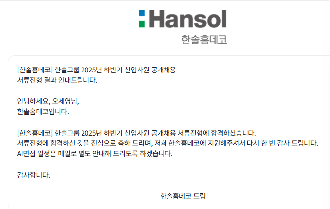  [2025 하반기] 한솔그룹 서류 후기