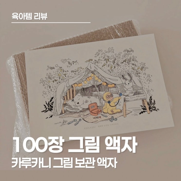  아이 감성발달에도 좋은 카루카니 아이 미술 그림 보관 액자