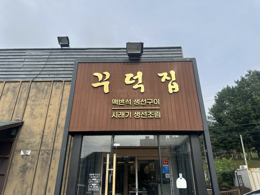 꾸덕집 동탄점 사진 1