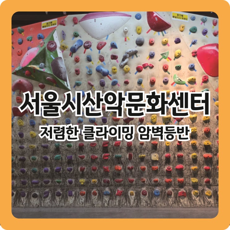  [서울 마포 클라이밍 체험] 저렴하고 재미있는 암벽등반! 서울특별시산악문화체험센터