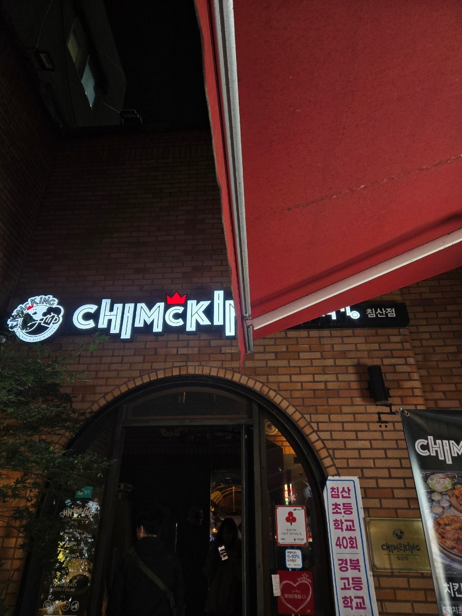 치맥킹 침산점 사진 2