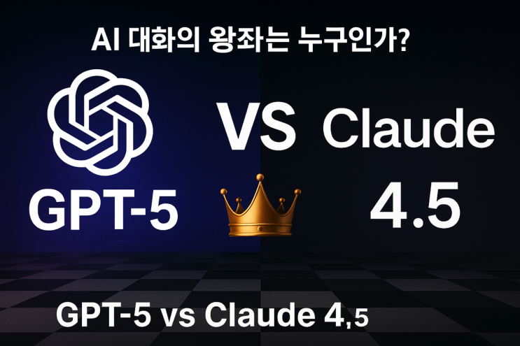   GPT-5 vs Claude 4.5, AI 대화의 왕좌는 누구에게?