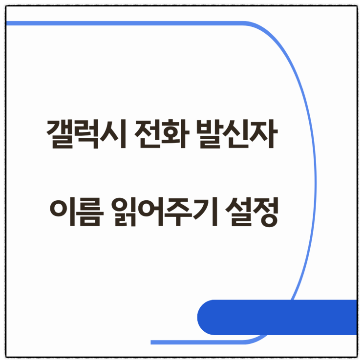  갤럭시 전화 발신자 이름 읽어주기 설정