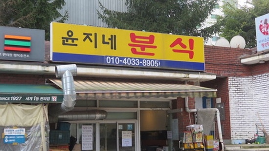 윤지네분식 사진 1