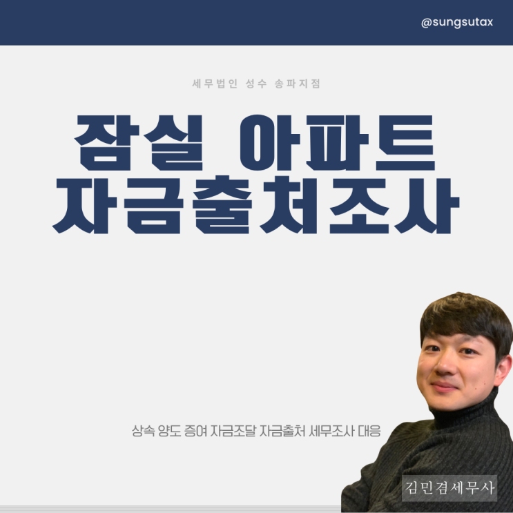  아파트 자금출처 조사, 잠실에서만 벌어지는 일 아닙니다