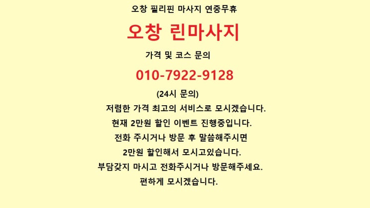  오창 필리핀 마사지 연중무휴