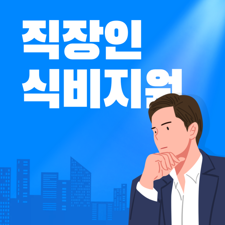 직장인은 주목! 직장인 식비<b>지원</b> 정책+ 대학생 <b>천원의 아침밥</b> <b>확대</b>