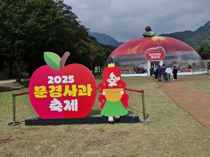 문경 감홍사과, 박서진과 함께하는 2025 문경사과축제 피날레
