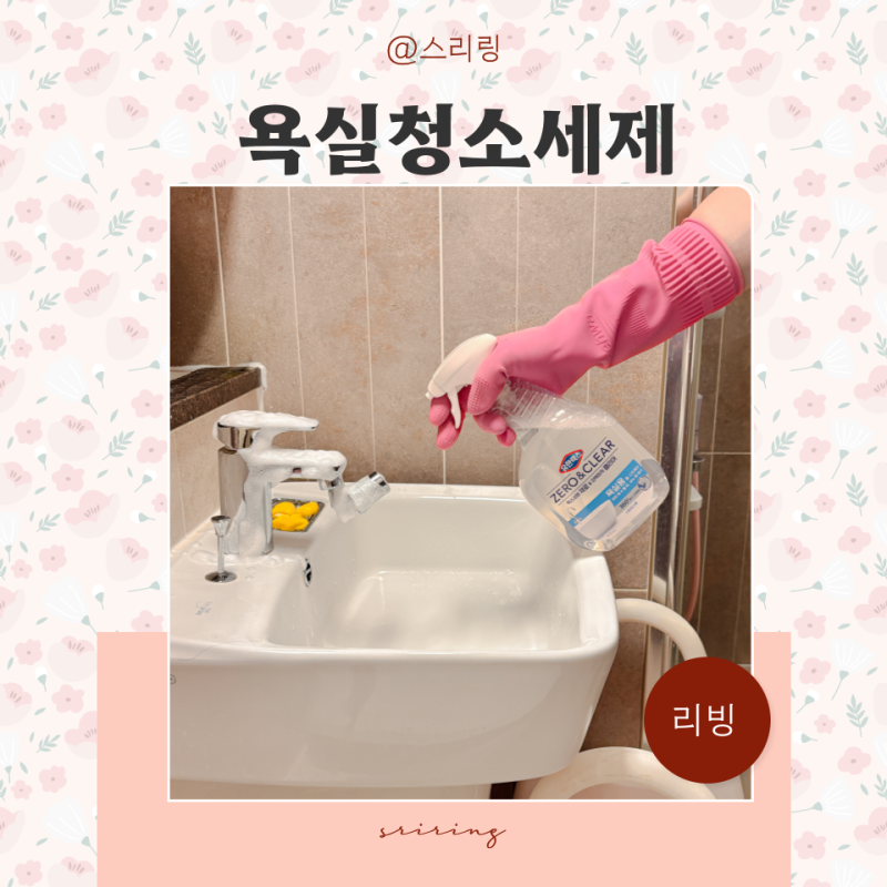 욕실청소세제 추천, 락스 없이 화장실 냄새 제거 방법 유한락스 제로앤클리어
