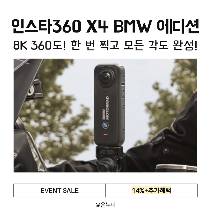  8K 360도 끝판왕! 인스타360 X4 BMW 모토라드 에디션 14%할인