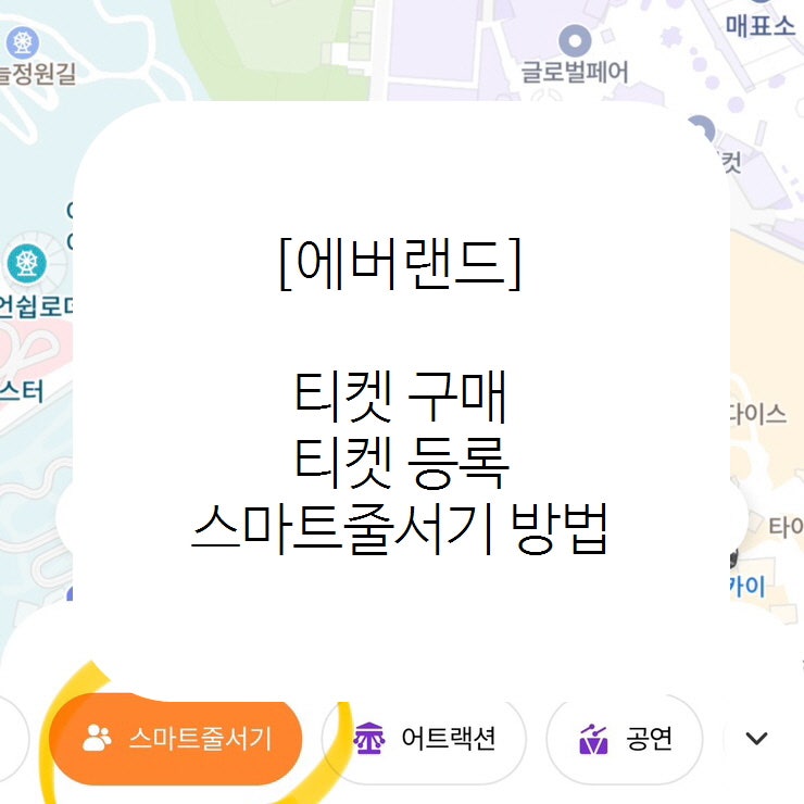 용인 [Yongin] : 에버랜드(티켓 구매/티켓 등록/스마트줄서기 방법)