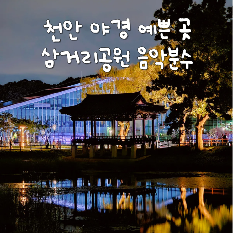  천안 야경이 예쁜 음악분수 천안삼거리공원 아이와 가볼만한곳