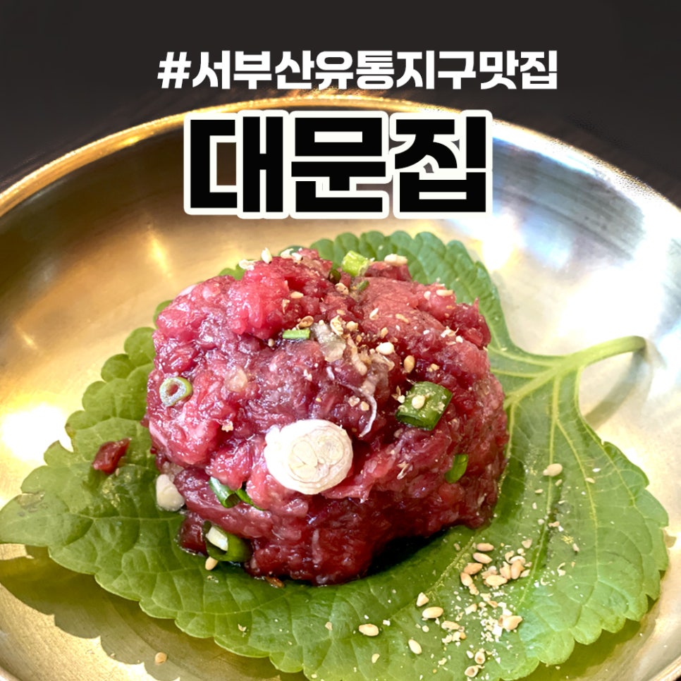대문집 사진 1