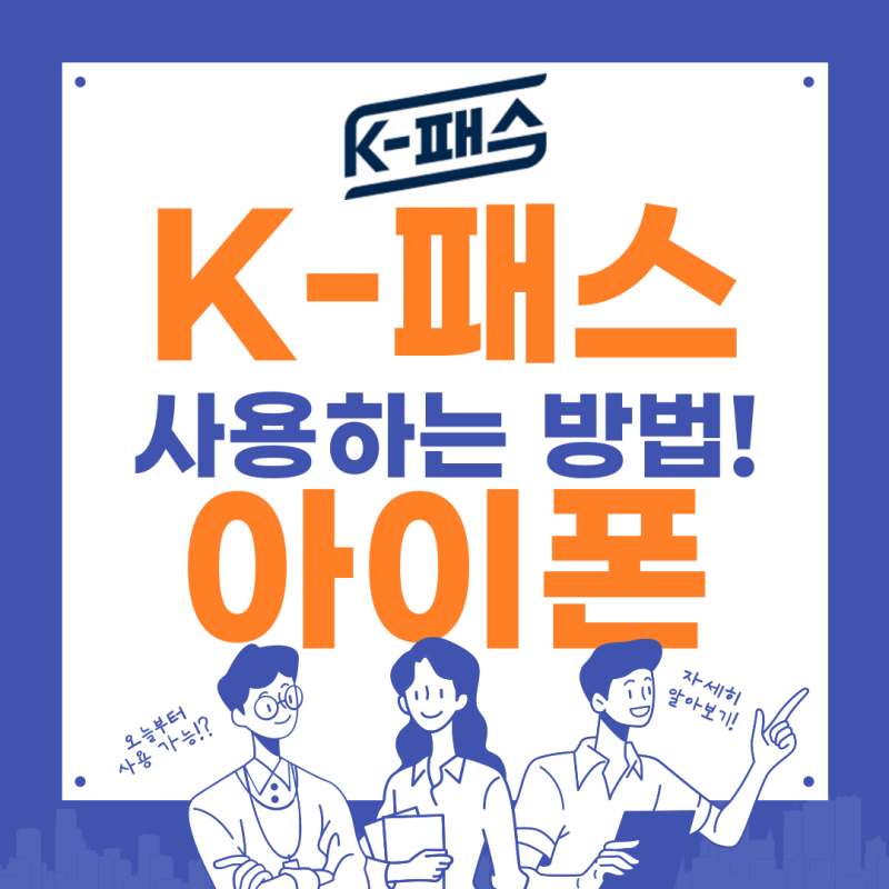 케이패스 K패스 K-패스 아이폰 모바일티머니 앱 등록 사용 방법 현대카드 신한카드 국민카드