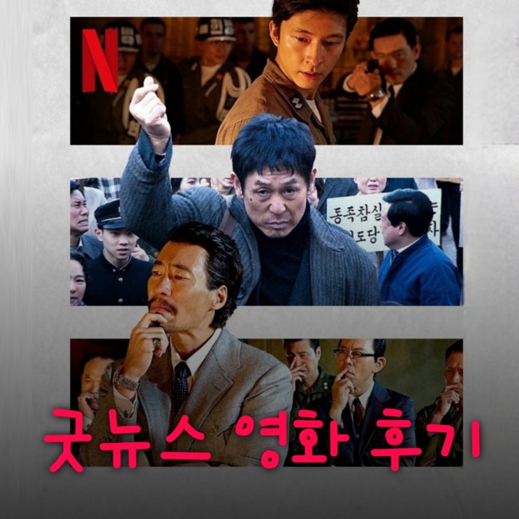 굿뉴스 영화 출연진 등장인물로 본 결말 포함 후기 어디까지 실화일까?