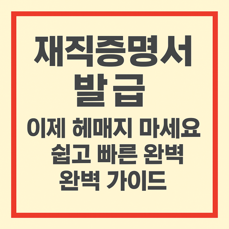  재직증명서 발급 이제 헤매지 마세요 쉽고 빠른 완벽 가이드