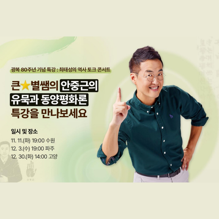 최태성 '<b>안중근</b> 주제 <b>역사특강</b>' 신청